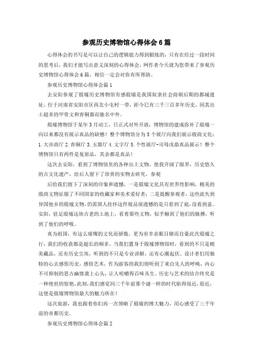参观历史博物馆心得体会6篇