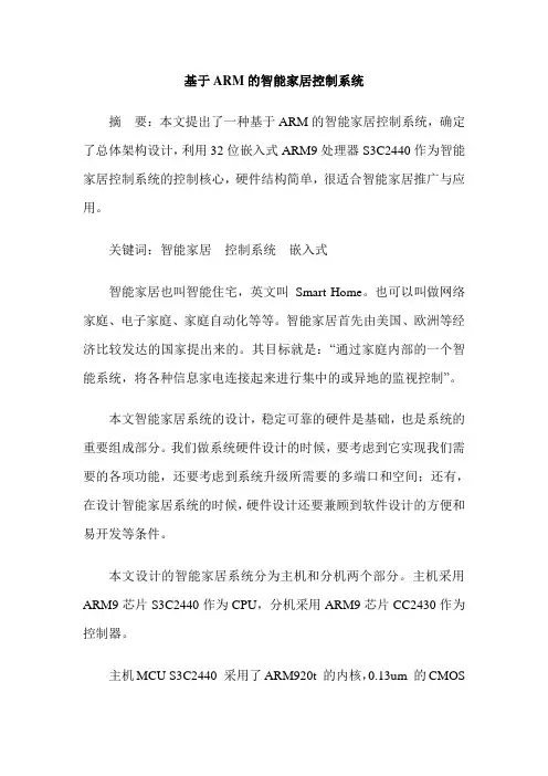 基于ARM的智能家居控制系统