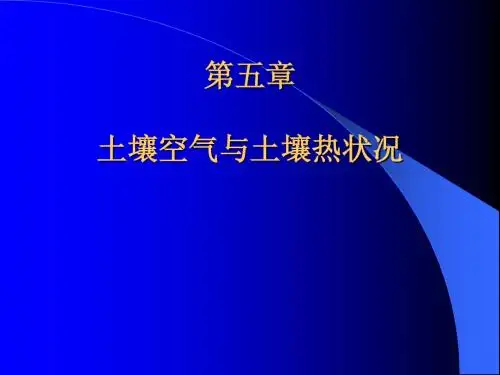 第五章 土壤空气与土壤热状况
