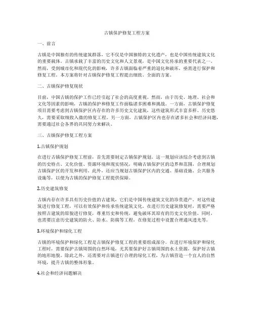 古镇保护修复工程方案
