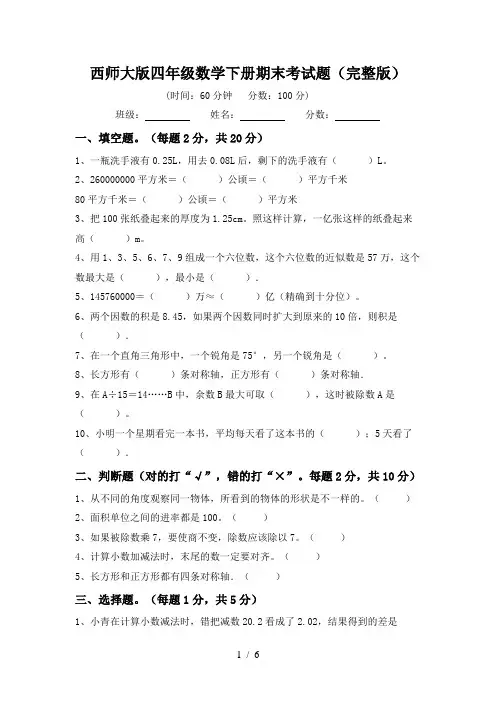 西师大版四年级数学下册期末考试题(完整版)