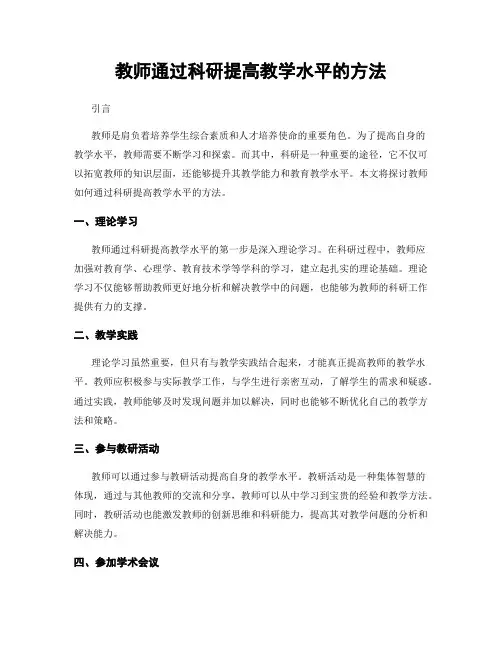 教师通过科研提高教学水平的方法