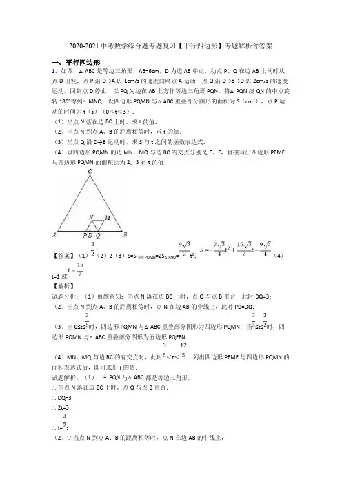 2020-2021中考数学综合题专题复习【平行四边形】专题解析含答案