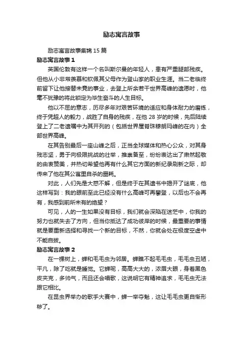 励志寓言故事集锦15篇