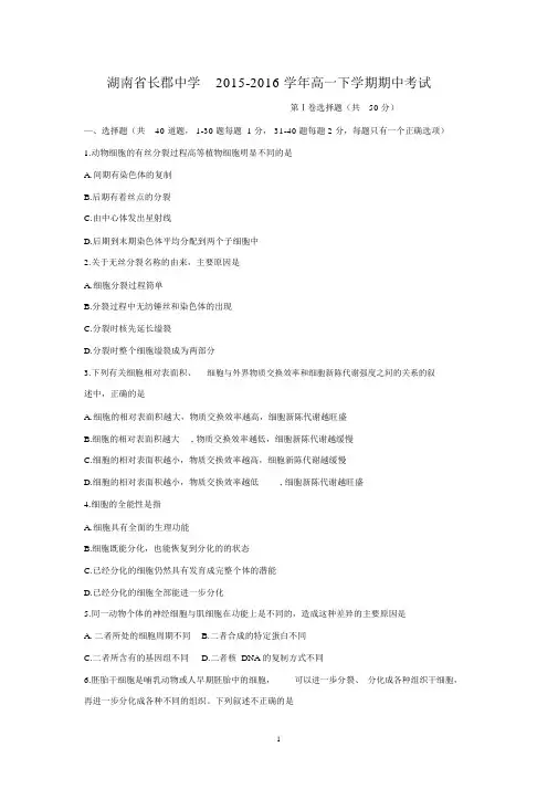 【生物】湖南省长郡中学2015-2016学年高一下学期期中考试.docx