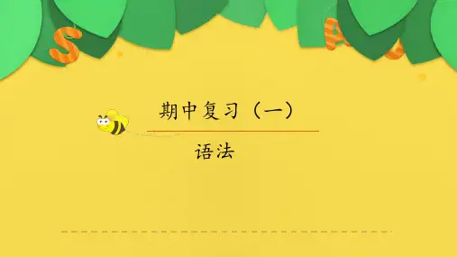 人教版(PEP义务教育版)初一英语七年级上册人教版  期中复习(一) 名师教学PPT课件