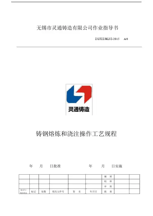 铸钢熔炼与浇注操作工艺规程.doc