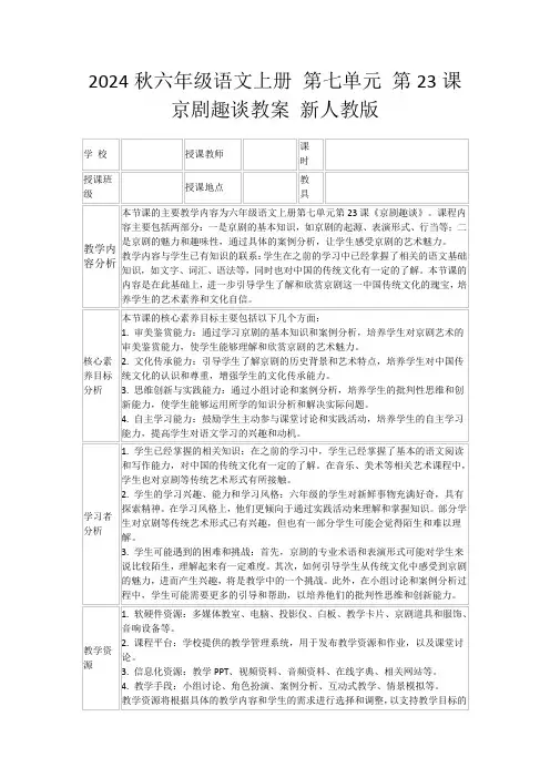 2024秋六年级语文上册第七单元第23课京剧趣谈教案新人教版