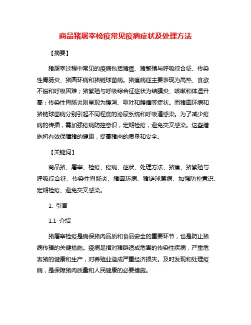 商品猪屠宰检疫常见疫病症状及处理方法