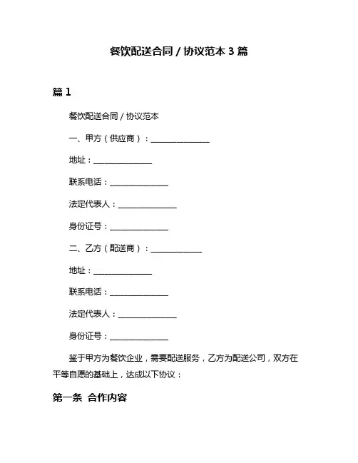 餐饮配送合同／协议范本3篇
