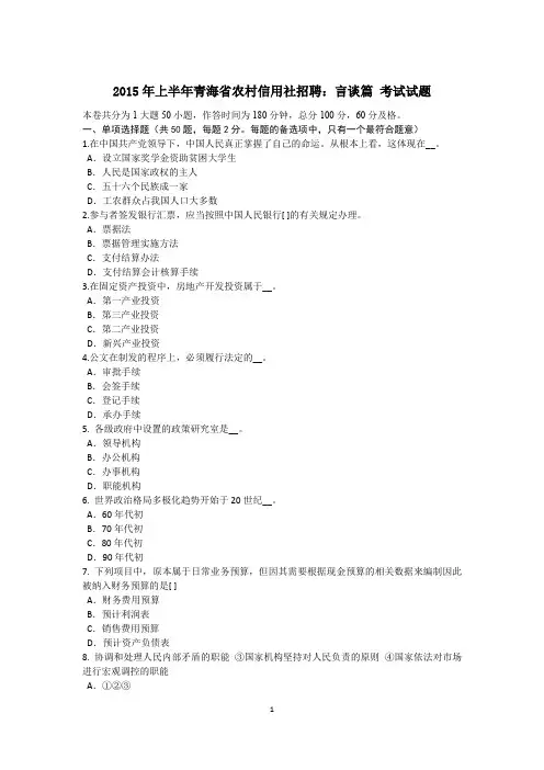 2015年上半年青海省农村信用社招聘：言谈篇 考试试题