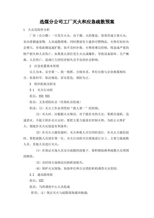 选煤分公司工厂灭火和应急疏散预案