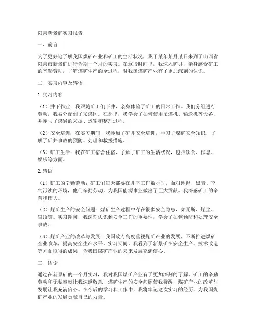 阳泉新景矿实习报告