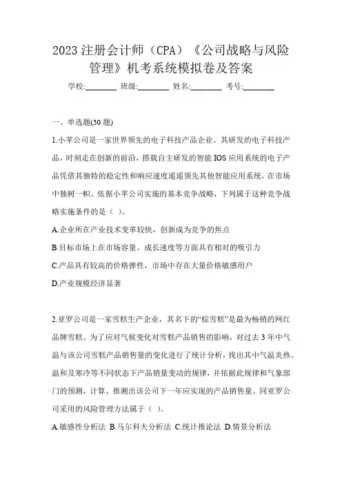 2023注册会计师(CPA)《公司战略与风险管理》机考系统模拟卷及答案