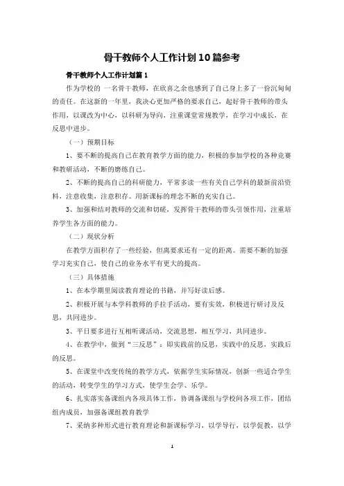 骨干教师个人工作计划10篇参考
