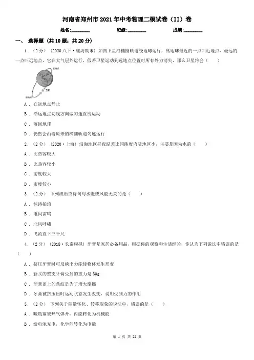 河南省郑州市2021年中考物理二模试卷(II)卷