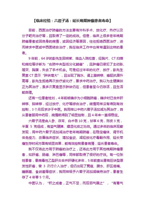 【临床经验：六君子汤：延长晚期肿瘤患者寿命】