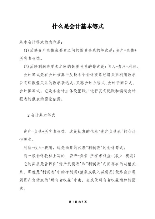 什么是会计基本等式