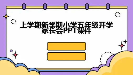 上学期新学期小学五年级开学家长会PPT课件2024新版