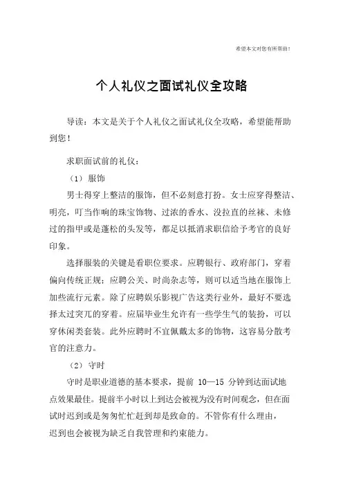 个人礼仪之面试礼仪全攻略(可编辑修改word版)