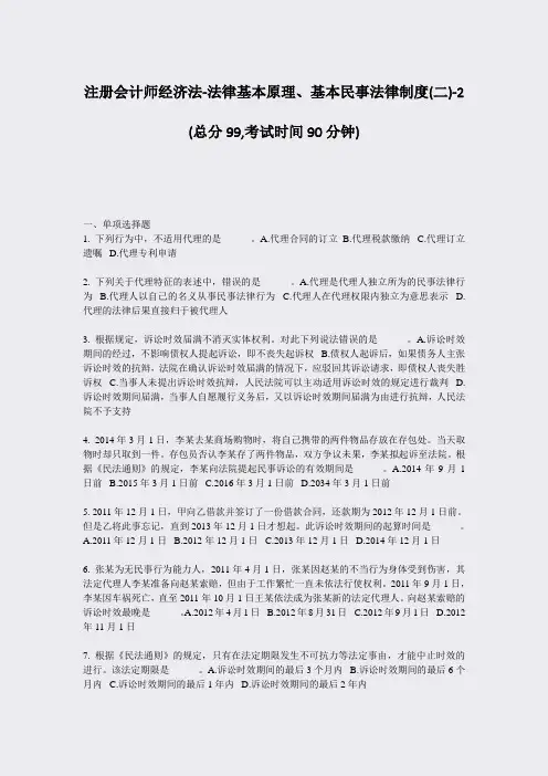 注册会计师经济法-法律基本原理基本民事法律制度(二)-2_真题-无答案