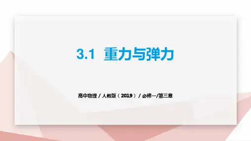 人教版2019高中物理必修第一册《重力与弹力》(课件)30张ppt