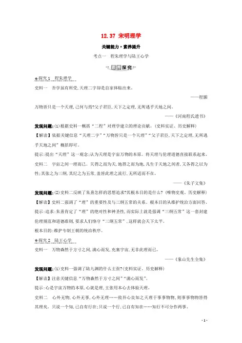 2021版高考历史大一轮复习第十二单元中国古代的思想、科学技术与文学艺术12.37宋明理学素养提升岳麓版