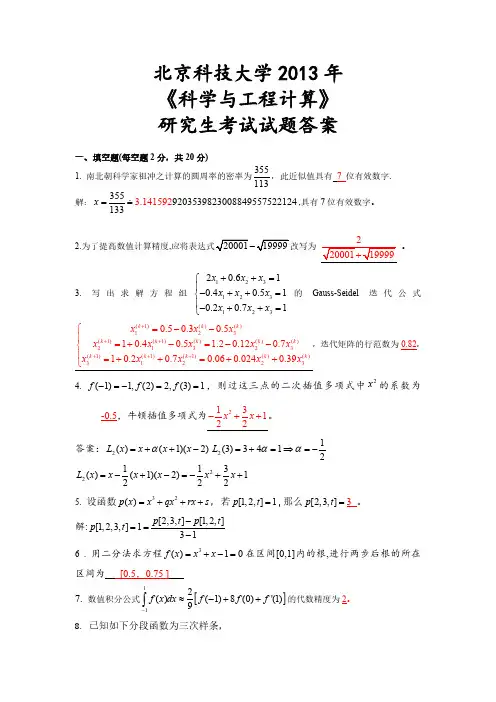 北京科技大学研究生期末考试2013科学与工程计算