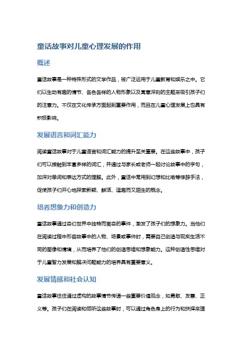 《童话故事对儿童心理发展的作用》