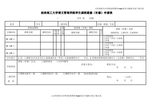 桂林理工大学博文管理学院学生课程重修补修申请表