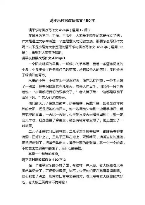 清平乐村居改写作文450字（通用12篇）