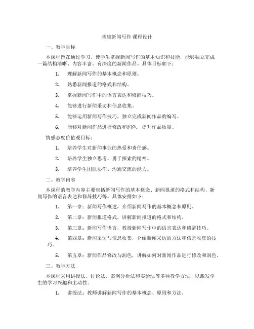 基础新闻写作课程设计