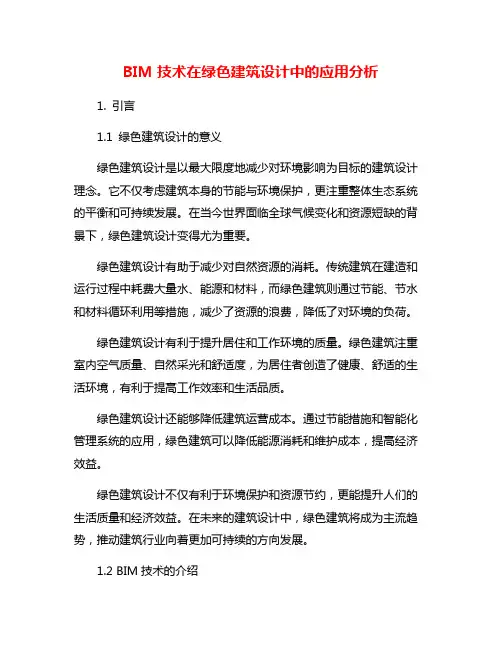 BIM技术在绿色建筑设计中的应用分析