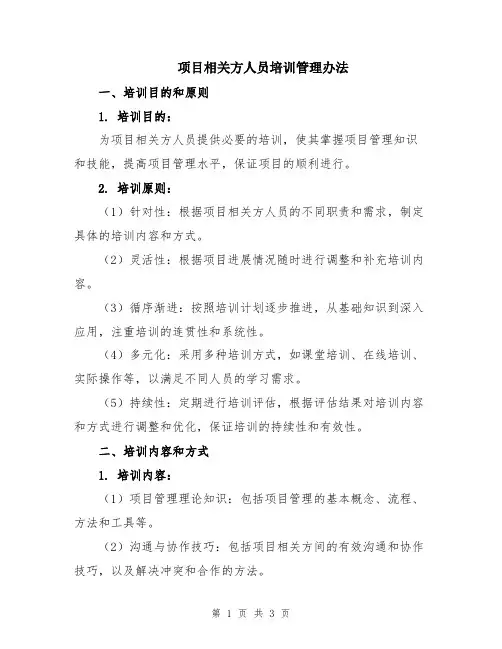 项目相关方人员培训管理办法
