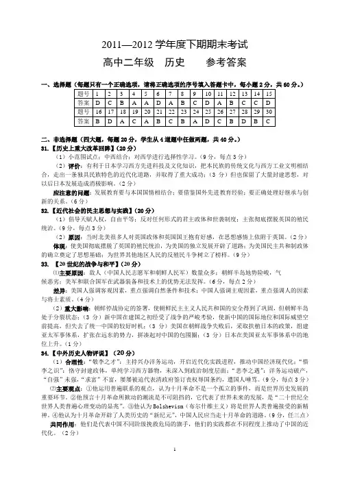 2011—2012学年度下期期末考试高中二年级历史参考答案
