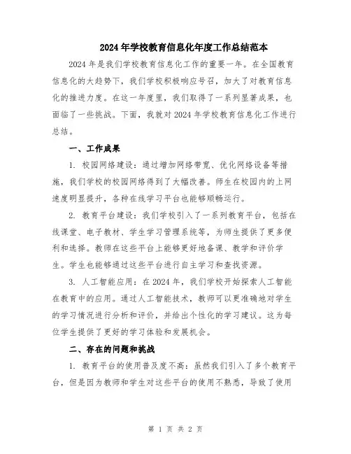 2024年学校教育信息化年度工作总结范本