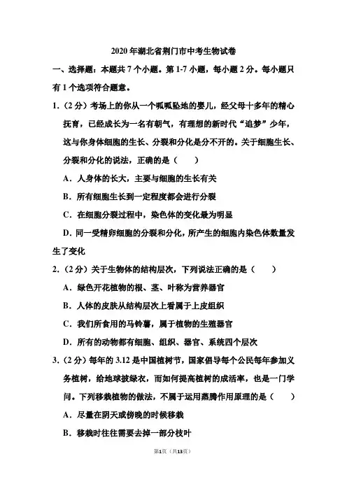 2020年湖北省荆门市中考生物试卷和答案