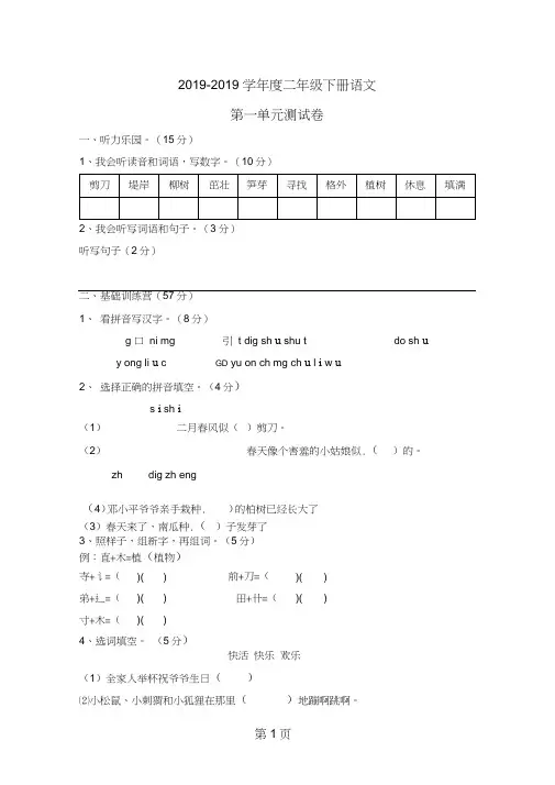(完整word版)2019学年度二年级下册语文第一单元测试卷(部编版)(有答案)精品教育.doc