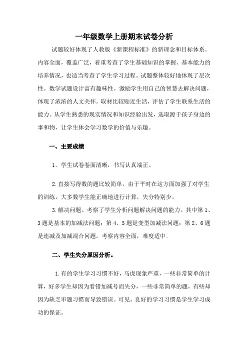 一年级数学上册期末试卷分析
