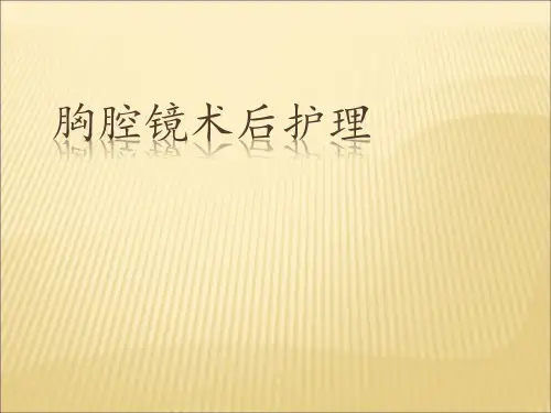 胸腔镜术后护理ppt课件可修改全文