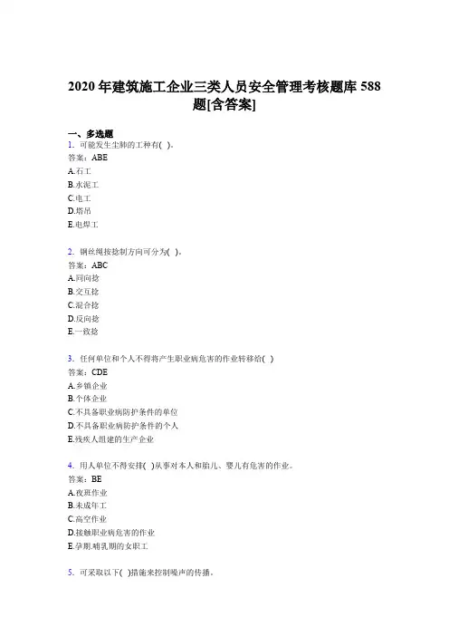 精选最新版2020年建筑施工企业三类人员安全管理考核题库完整版588题(含答案)
