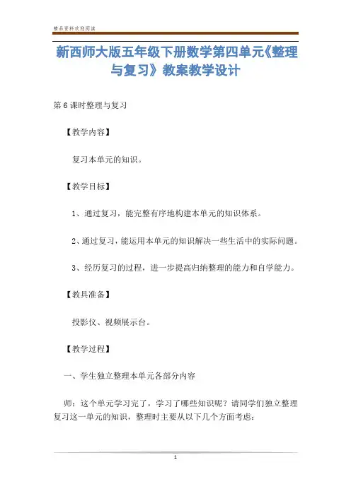 新西师大版五年级下册数学第四单元《整理与复习》教案教学设计-           