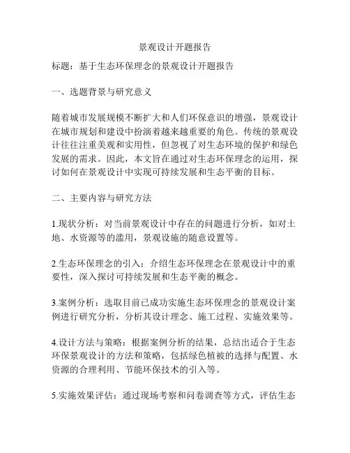 景观设计开题报告