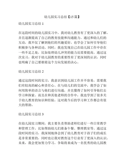 幼儿园实习总结【15篇】