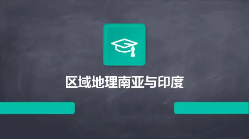 区域地理南亚与印度