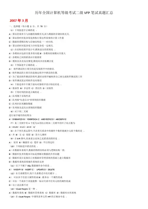 历年全国计算机等级考试二级VFP笔试真题汇总