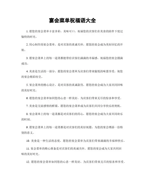 宴会菜单祝福语大全