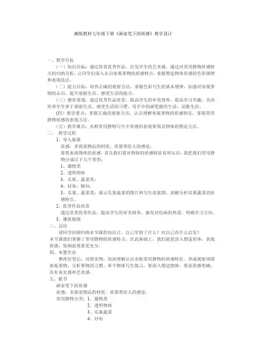 初中美术_初中美术七年级上册第03课画家笔下的质感教学设计学情分析教材分析课后反思