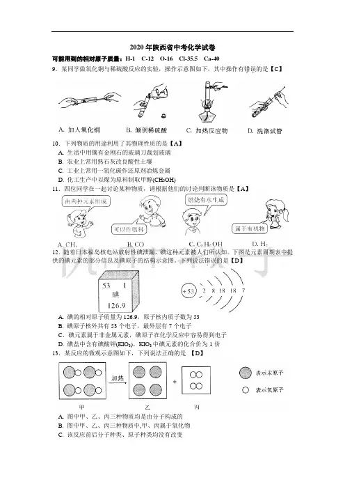 2020年陕西省中考化学试卷及答案
