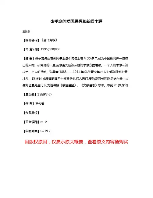 张季鸾的爱国思想和新闻生涯